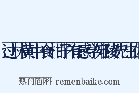 过林黄中食柑子有感学宛陵先生体是什么意思的图片